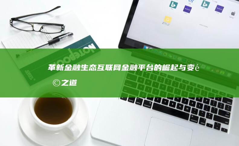 革新金融生态：互联网金融平台的崛起与变革之道